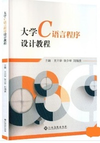 大学C语言程序设计教程