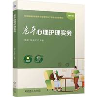 老年心理护理实务   洪超 张永红    老年照护 养老 应用心理学