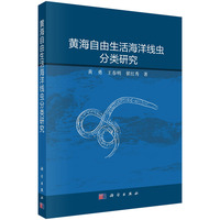 黄海自由生活海洋线虫分类研究