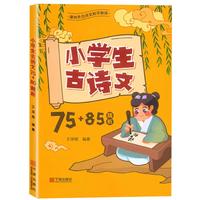 小学生古诗文75 85精析