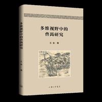 多维视野中的曹禺研究