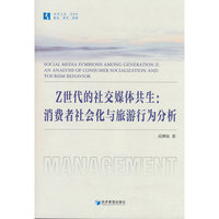 Z世代的社交媒体共生：消费者社会化与旅游行为分析