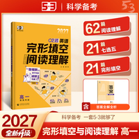 2027五三 吃透 英语完形填空阅读理解 高一 新高考版  专项突破 曲一线 53科学备考