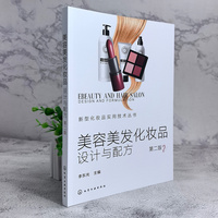 美容美发化妆品：设计与配方（第二版）