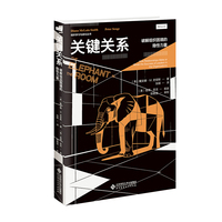 关键关系：破解组织内在困局的隐性力量