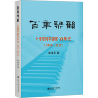 百年琴韵——中国钢琴创作百年史（1915-2015）
