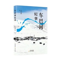 车巴河纪事(王小忠  著  作者曾获第十三届全国少数民族文学创作骏马奖、三毛散文奖、敦煌文艺奖等）