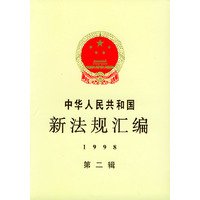 中华人民共和国新法规汇编：1998年第二辑