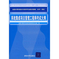 系统集成项目管理工程师考试大纲(全国计算机技术与软件专业技术资格（水平）考试 )