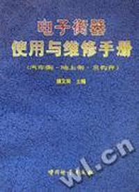 电子衡器使用与维修手册