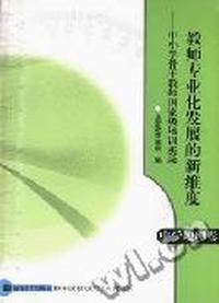 教师专业化发展的新维度--中小学骨干教师国家级培训实录(中学地理卷)