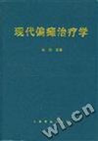 现代偏瘫治疗学