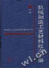 机械制造工艺材料技术手册--下册