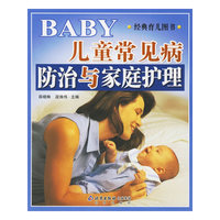 儿童常见病防治与家庭护理