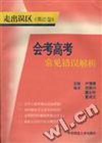 走出误区《英语卷》--会考高考常见错误解析