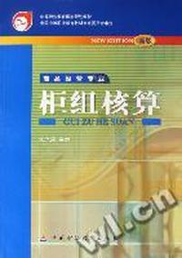 柜组核算(商品经营专业新版)/中等职业教育国家规划教材