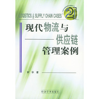现代物流与供应链管理案例——21世纪市场营销新知与案例丛书