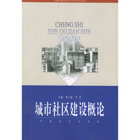 城市社区建设概论