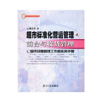 超市标准化营运管理 前台与收货管理