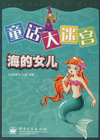 海的女儿-童话大迷宫