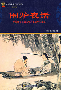 围炉夜话:中国传统文化精华