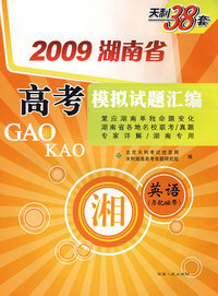英语（另配磁带）（2009湖南省）高考模拟试题汇编