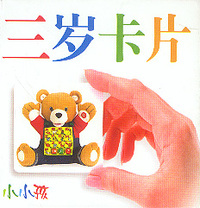 三岁卡片