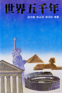 世界五千年(上下)(精)
