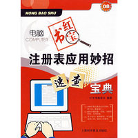 电脑红宝书：注册表应用妙招速查宝典