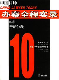 中国律师办案全程实录·劳动仲裁