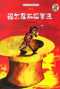 青少年素质教育必读·旭日卷：福尔摩斯探案选