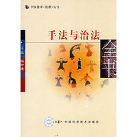 手法与治法(中国推拿按摩丛书)(中国推拿(按摩)丛书)