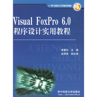 Visual FoxPro6.0程序设计实用教程