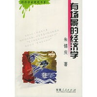 有场景的经济学——经济学家随笔书系