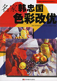 名家韩忠国色彩改优/名家美术高考改优示范系列