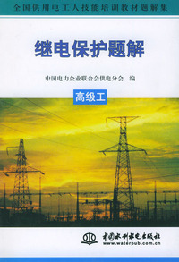 继电保护题解——高级工