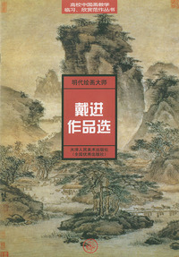 明代绘画大师戴进作品选——高校中国画教学临习、欣赏范作丛书