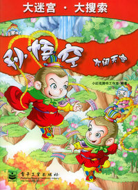 大迷宫·大搜索：孙悟空 大闹天宫