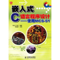 嵌入式C语言程序设计——使用MCS-51（附光盘）