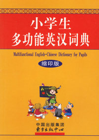 小学生多功能英汉词典（缩印版）