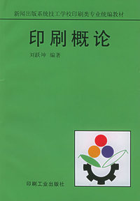 印刷概论——新闻出版系统技工学校印刷类专业统编教材