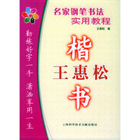 名家钢笔书法实用教程：王惠松楷书