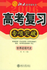 高考复习专项突破：世界近现代史——北大新考案丛书