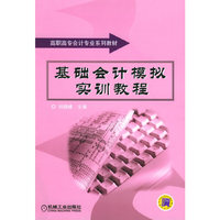 基础会计模拟实训教程——高职高专会计专业系列教材
