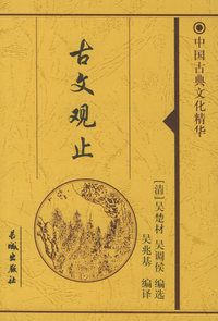 古文观止（上下两册）——中国古典文化精华
