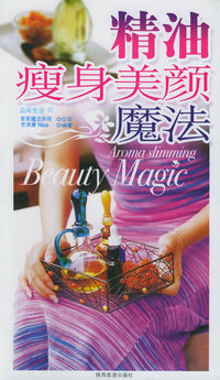 精油瘦身美颜魔法