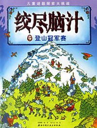 绞尽脑汁之登山冠军赛/儿童谜团探索大挑战