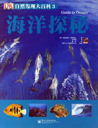 自然发现大百科3:海洋探秘