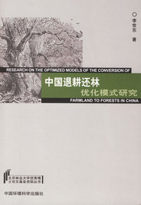 中国退耕还林优化模式研究