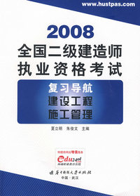 2008全国二级建造师执业资格考试复习导航（建设工程施工管理）